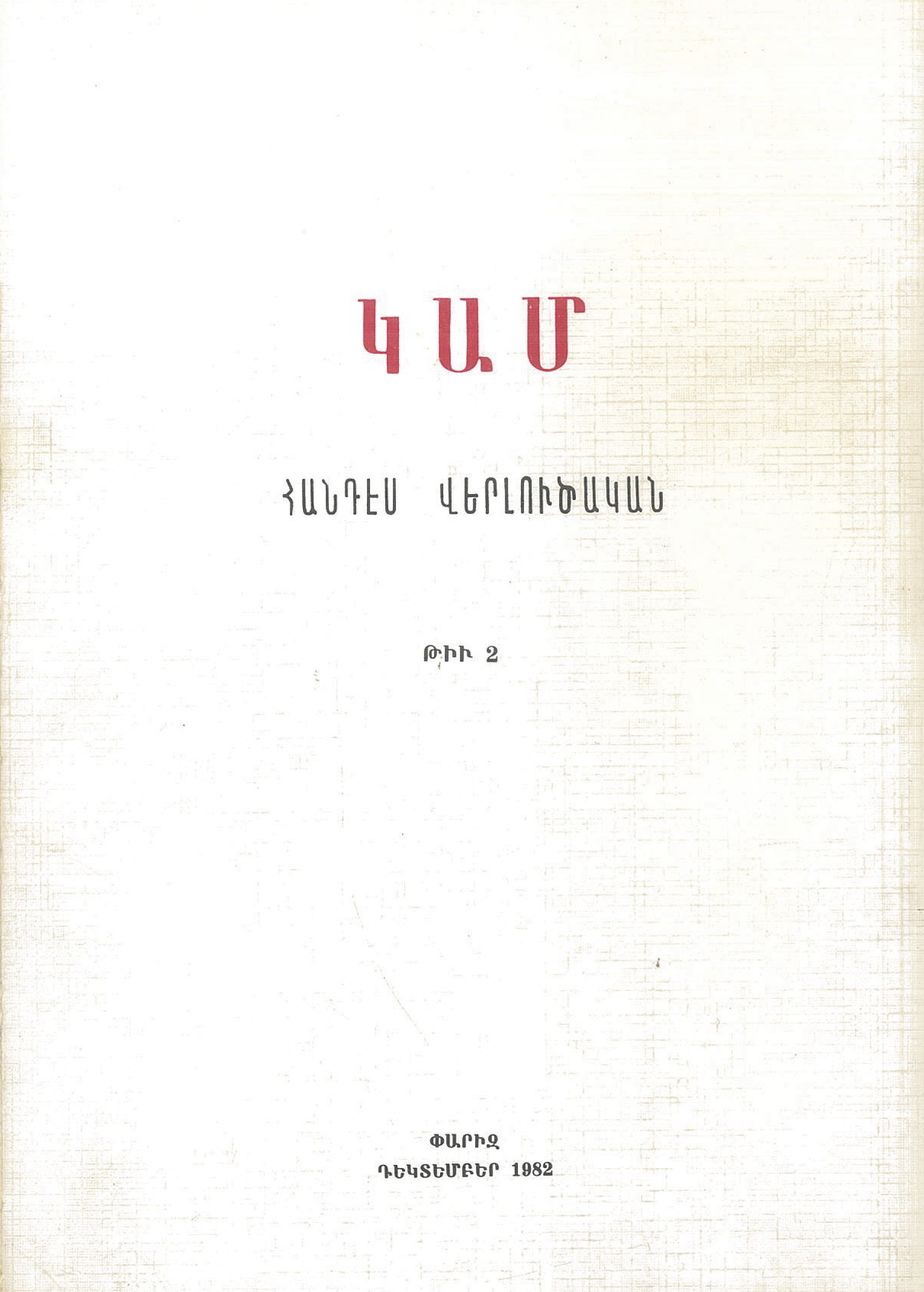 ԿԱՄ համար 2