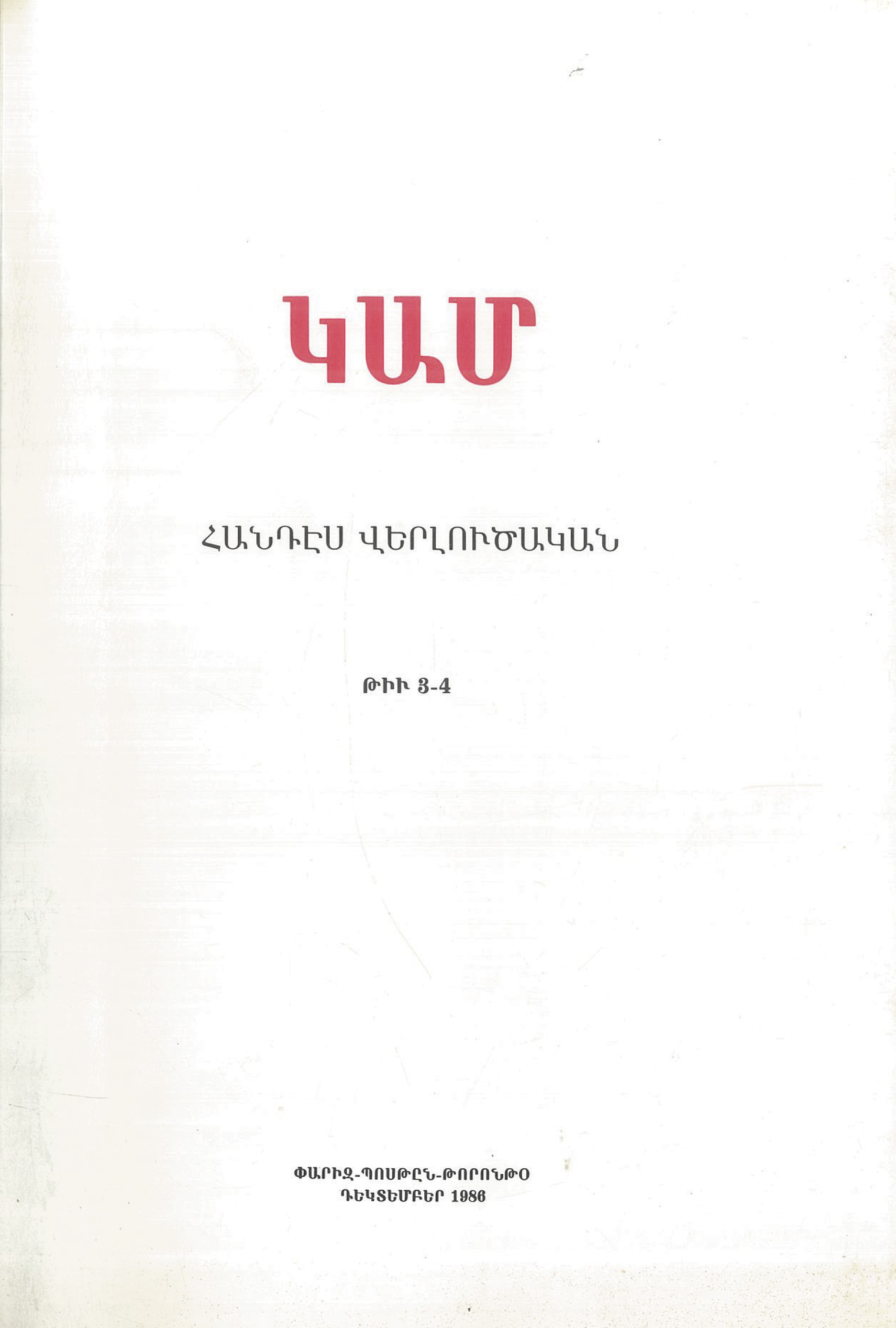 ԿԱՄ համար 3-4