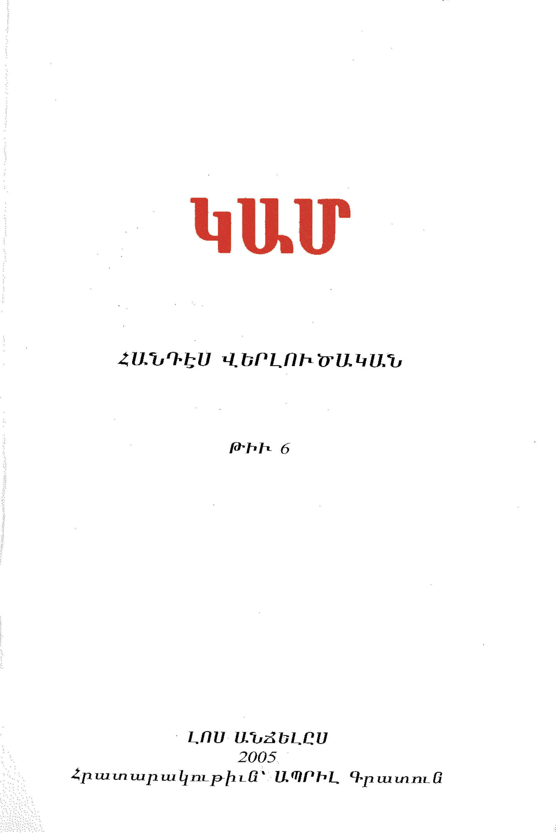 ԿԱՄ համար 6